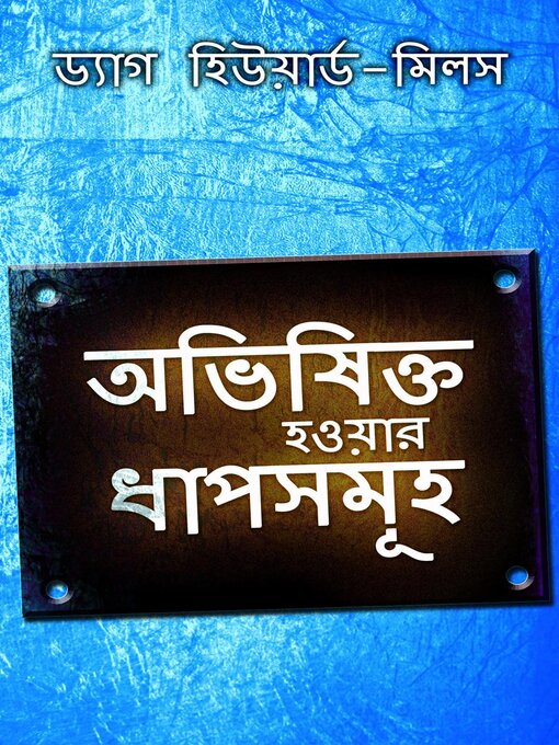 Cover image for অভিষিক্ত হওয়ার ধাপসমূহ